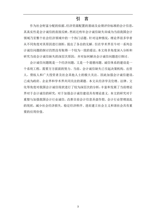 会计专业毕业论文-会计诚信.docx