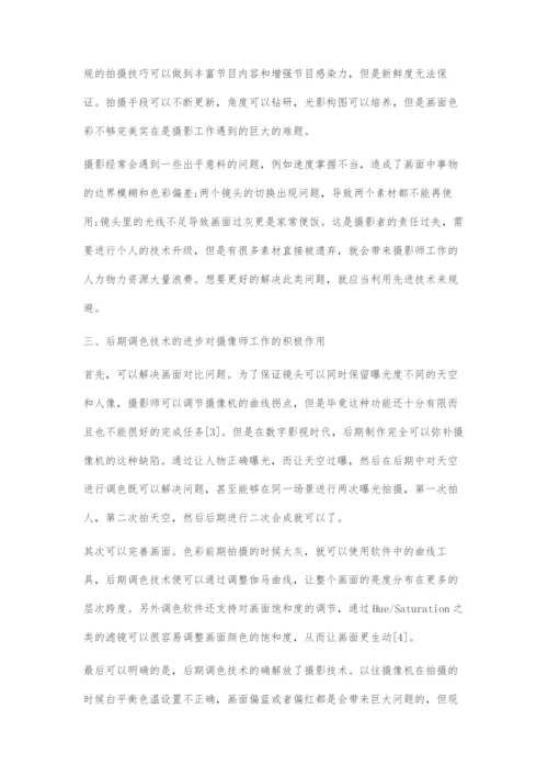 后期调色技术的进步对摄像师工作的影响.docx