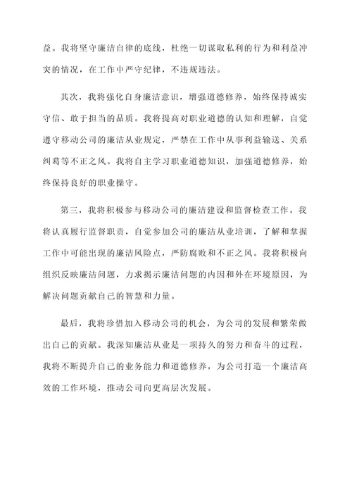 移动廉洁从业承诺书