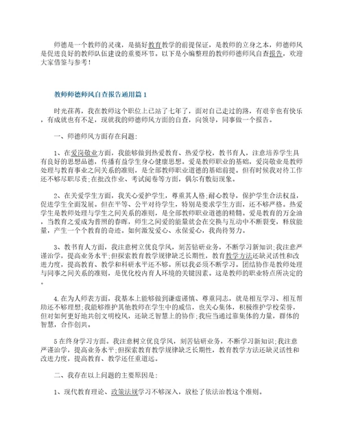 教师师德师风自查报告通用12篇