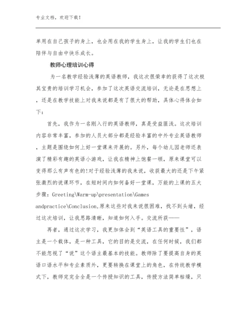 2024教师心理培训心得范文12篇文档选编.docx