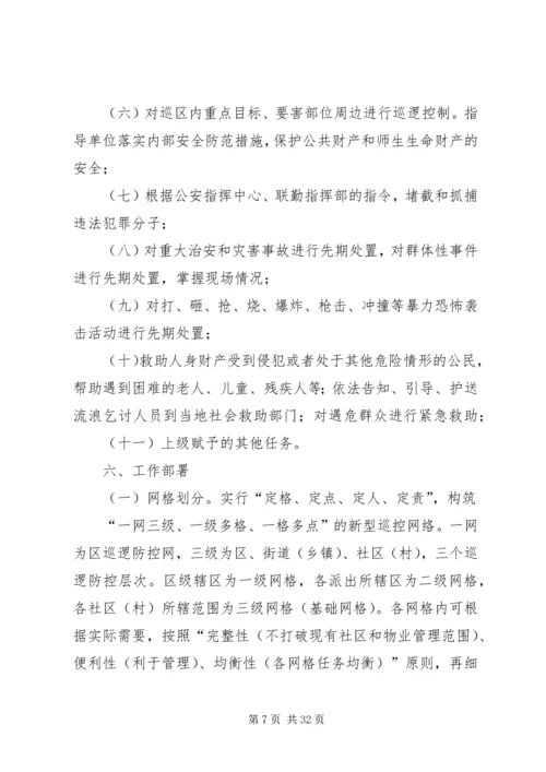 网格化巡逻社会面巡逻防控的实施方案.docx