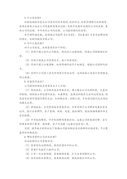 企业股份制改造指引.docx