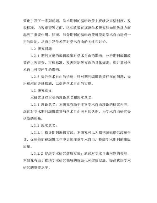 期刊文献的编辑政策与学术自由