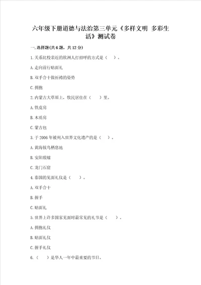 六年级下册道德与法治第三单元《多样文明 多彩生活》测试卷（基础题）
