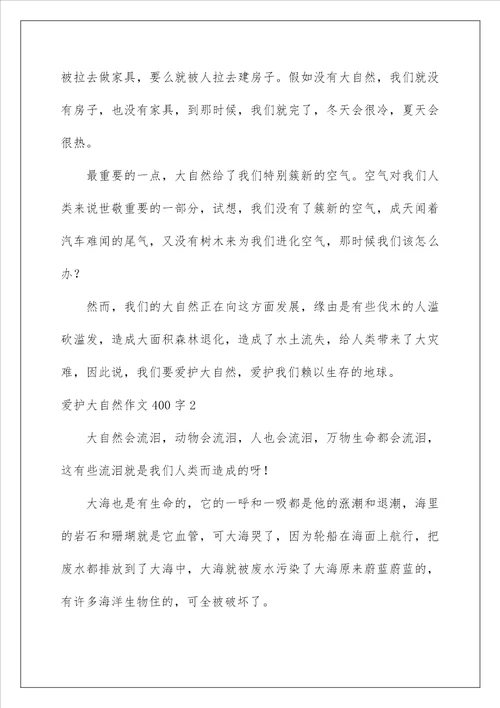 2022保护大自然作文400字