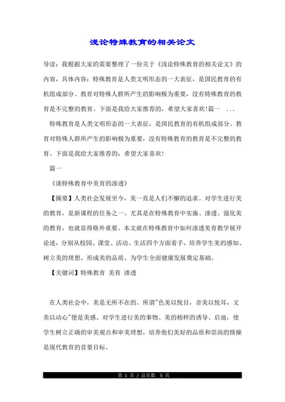 浅论特殊教育的相关论文