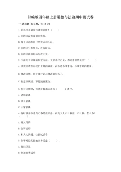 部编版四年级上册道德与法治期中测试卷及答案【全国通用】.docx