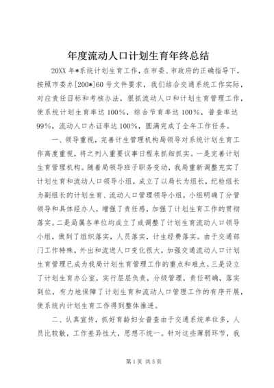 年度流动人口计划生育年终总结.docx