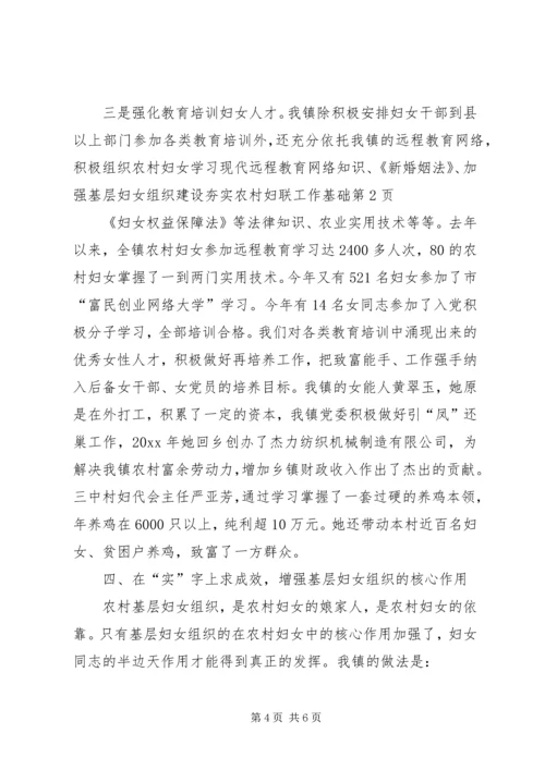 加强基层妇女组织建设　夯实农村妇联工作基础_1.docx