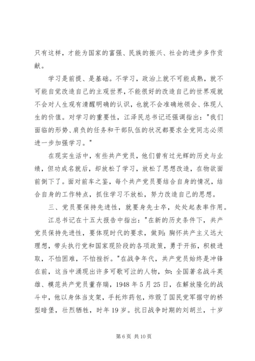 小议共产党员如何保持先进性.docx