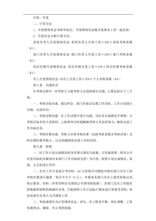 某软件公司绩效考核管理办法.docx