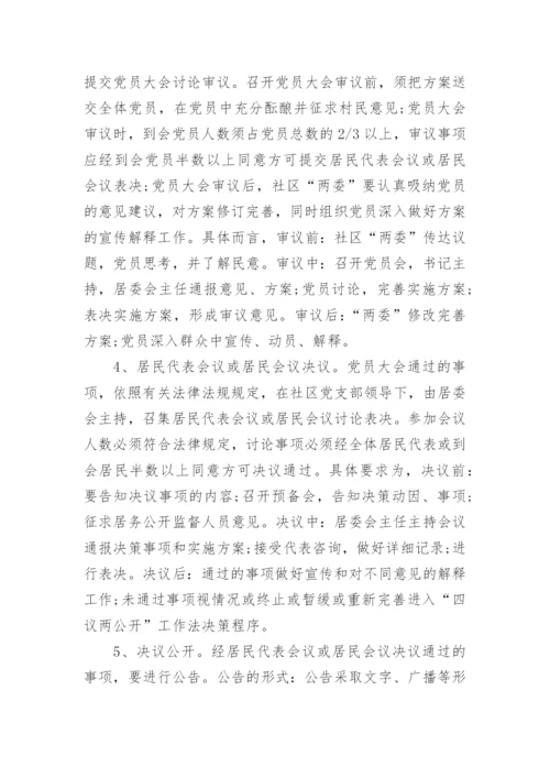 社区四议两公开制度.docx