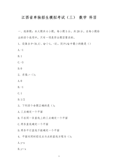 江西省单独招生模拟考试(三)-数学-科目.docx