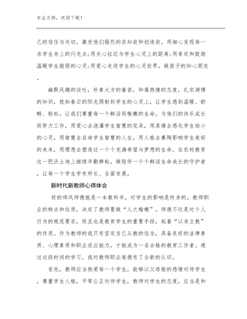 新时代新教师心得体会例文22篇文档合集.docx