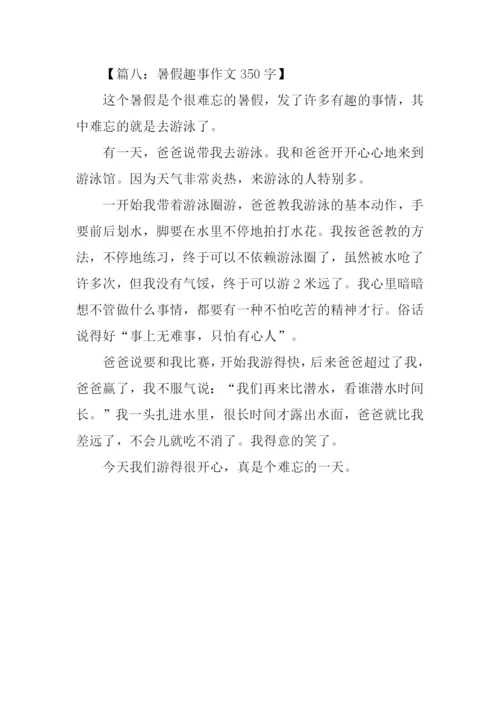 暑假趣事作文350字.docx
