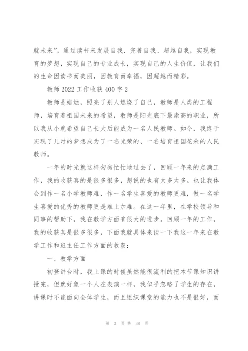 教师2022工作心得收获400字10篇.docx