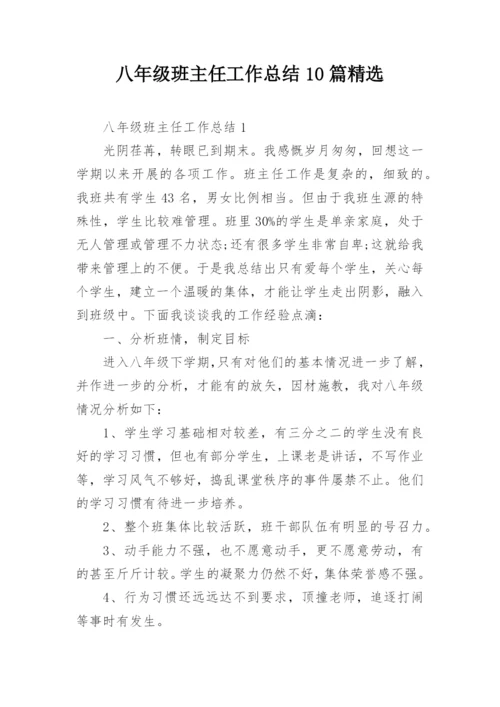 八年级班主任工作总结10篇精选.docx