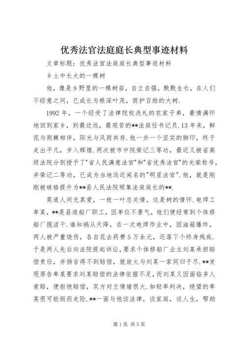 优秀法官法庭庭长典型事迹材料 (2).docx