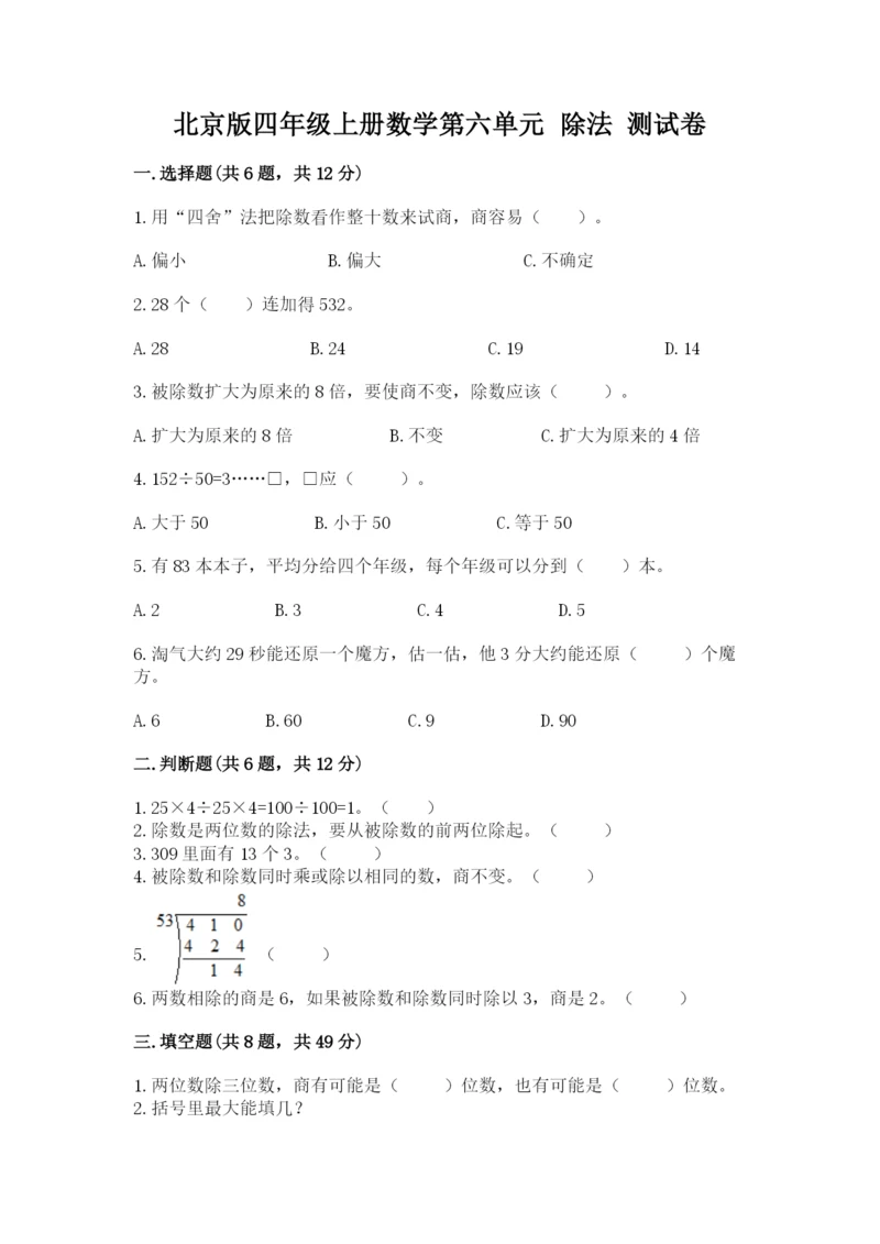 北京版四年级上册数学第六单元 除法 测试卷【综合题】.docx