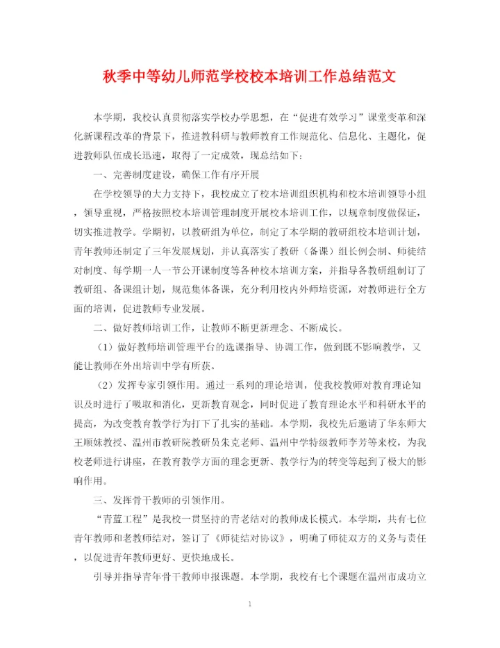 精编之秋季中等幼儿师范学校校本培训工作总结范文.docx