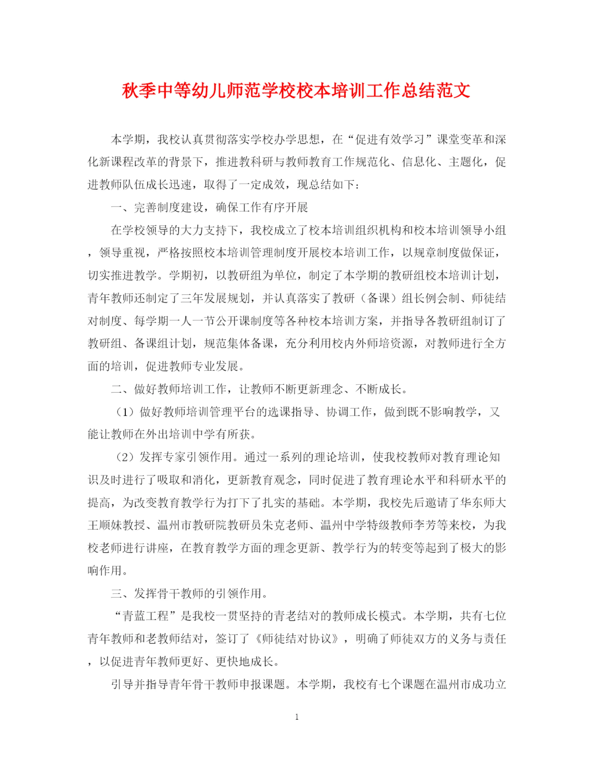 精编之秋季中等幼儿师范学校校本培训工作总结范文.docx