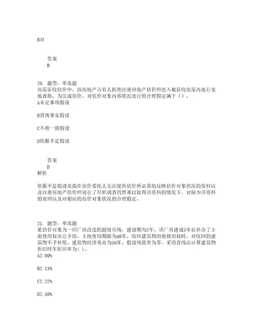 房地产估价师考试房地产估价理论与方法题库100题含答案第326版