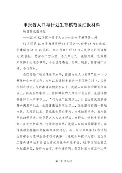 申报省人口与计划生育模范区汇报材料 (7).docx