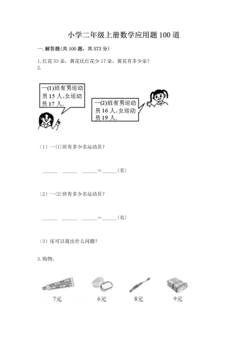 小学二年级上册数学应用题100道【夺分金卷】.docx