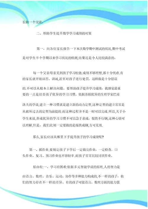 二年级上学期数学教师家长会发言稿