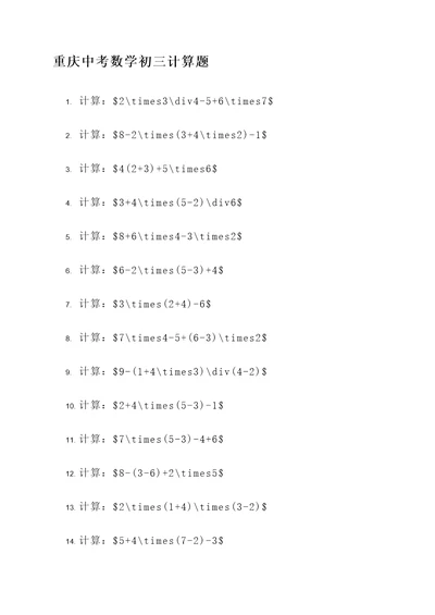 重庆中考数学初三计算题