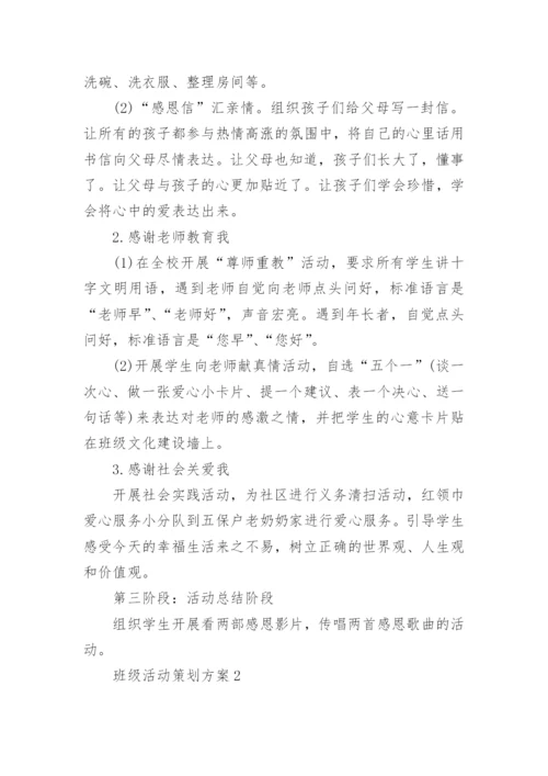 班级活动策划方案_2.docx