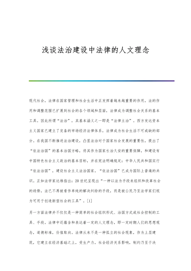 浅谈法治建设中法律的人文理念.docx