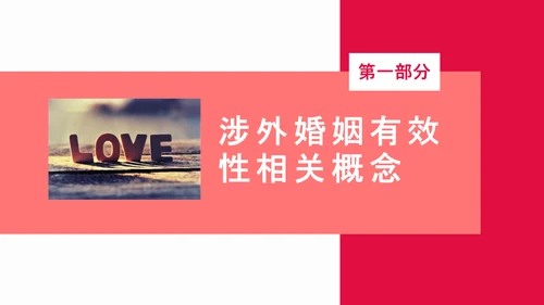 涉外民事婚姻动态PPT模板