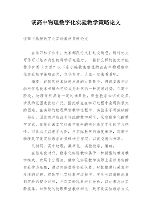 谈高中物理数字化实验教学策略论文.docx