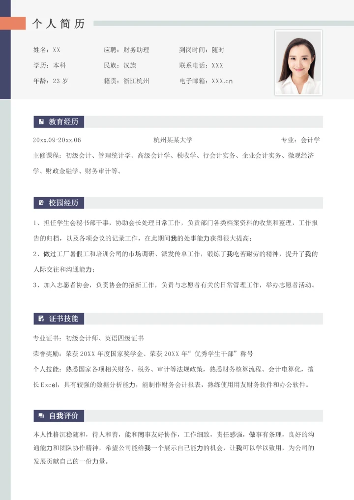 简约财务助理应届生实习简历