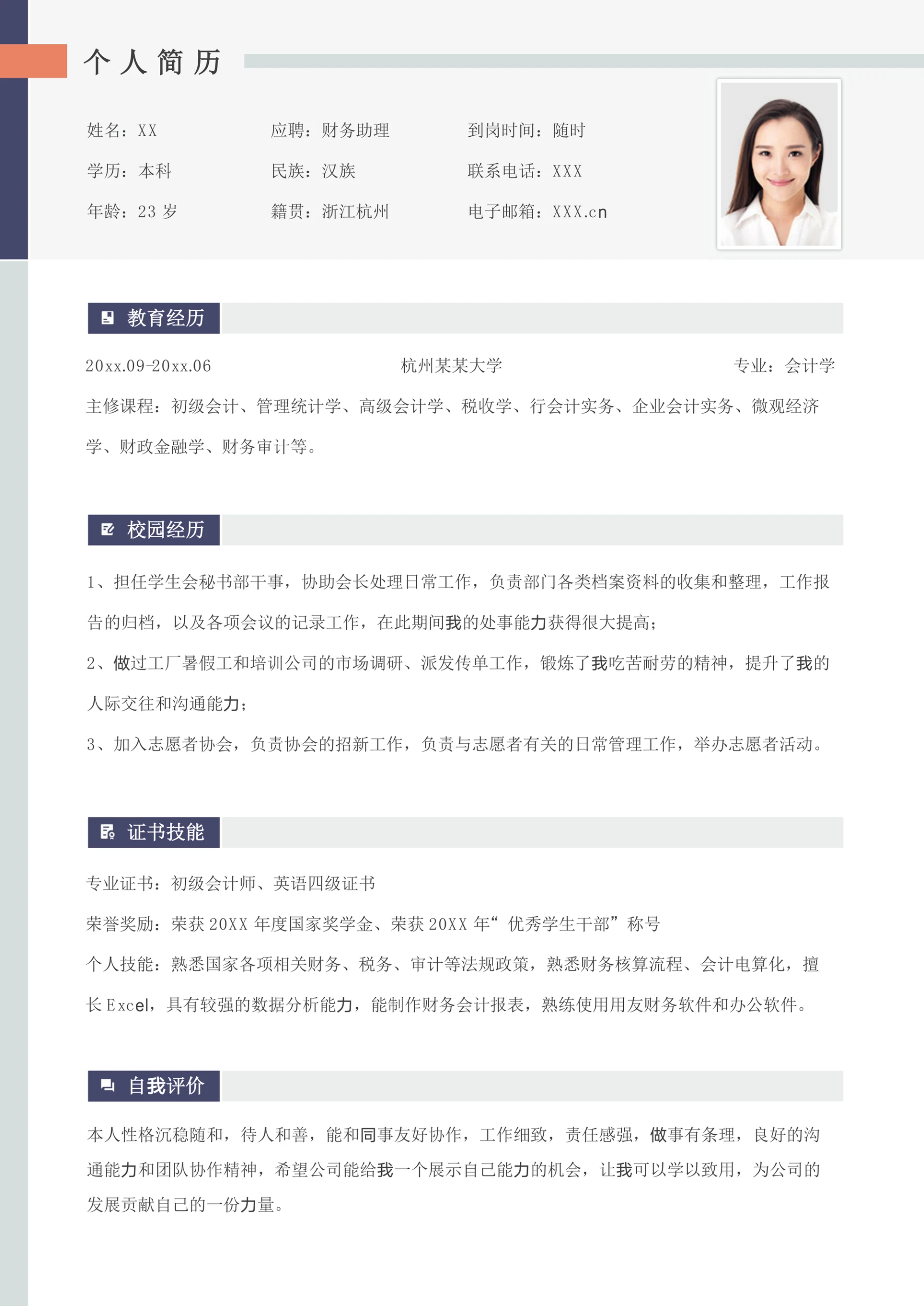 简约财务助理应届生实习简历