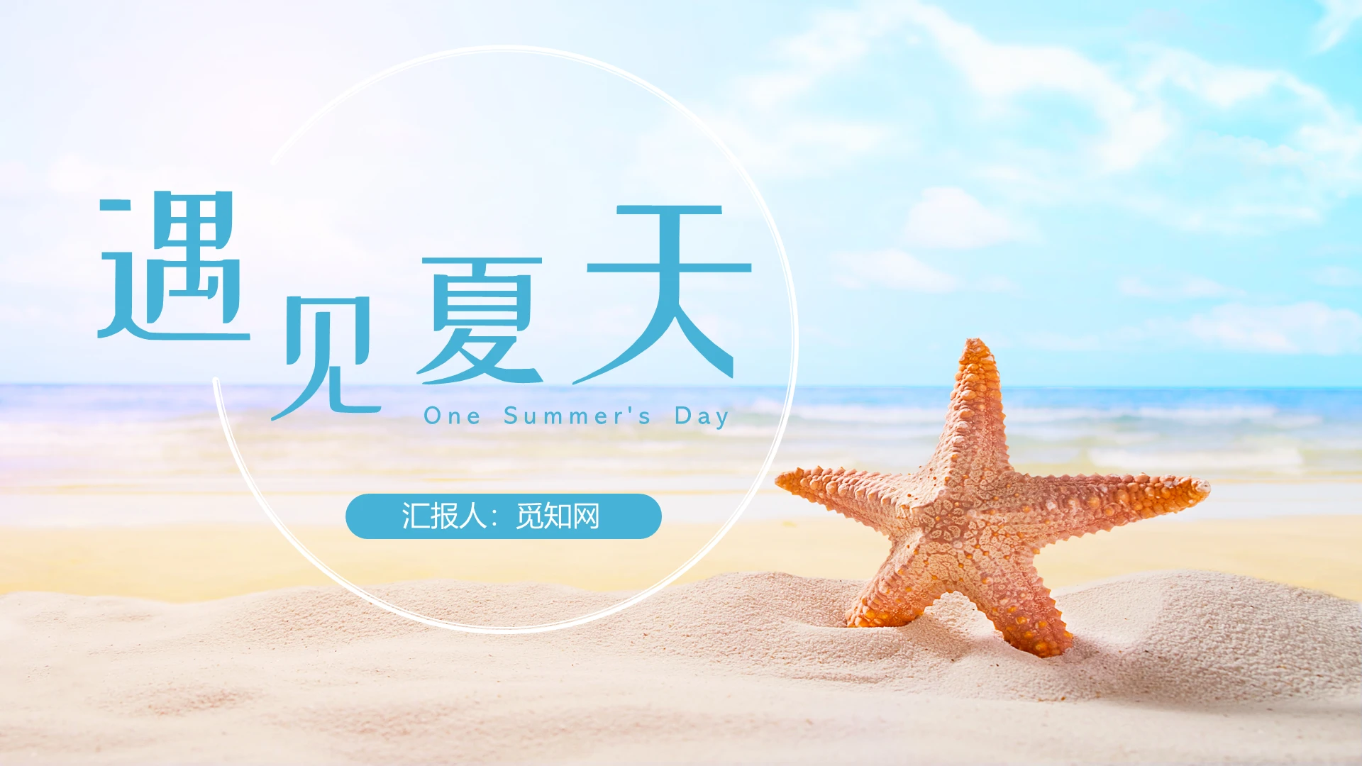 蓝色小清新风夏天通用沙滩海边PPT模板