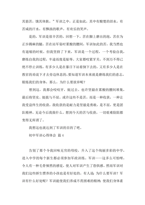 初中军训心得体会9篇（三）.docx