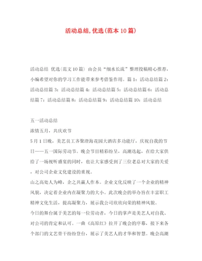 精编之活动总结优选范本10篇).docx
