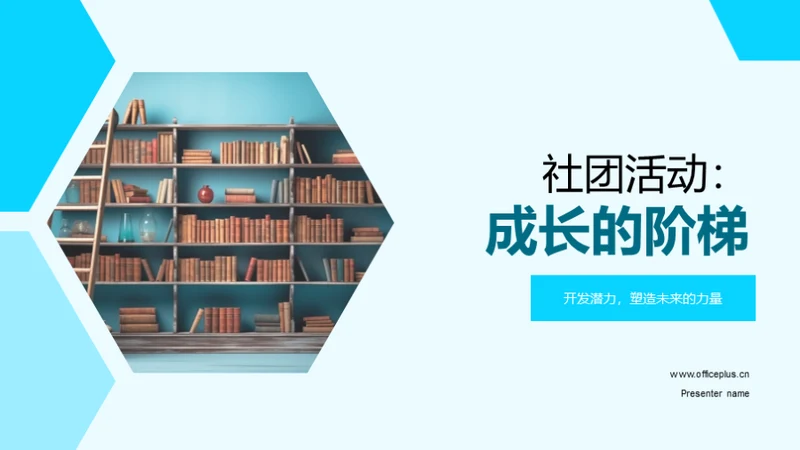 社团活动：成长的阶梯