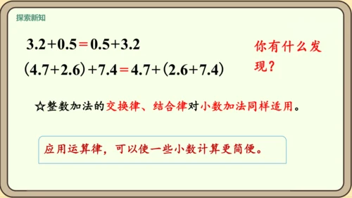 新人教版数学四年级下册6.6   整数加法运算律推广到小数课件