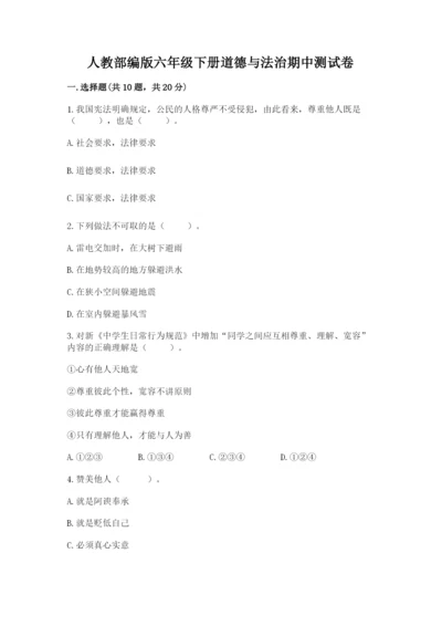 人教部编版六年级下册道德与法治期中测试卷推荐.docx