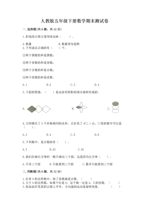 人教版五年级下册数学期末测试卷加答案解析.docx