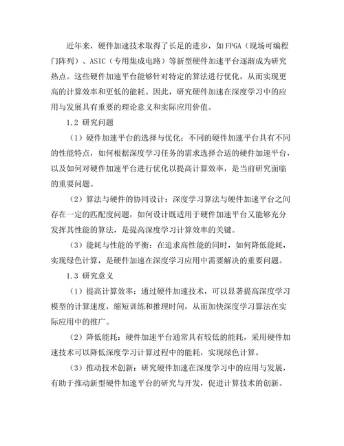 硬件加速在深度学习中的应用与发展