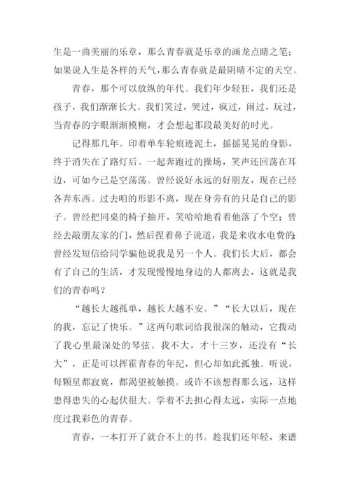 享受青春作文.docx