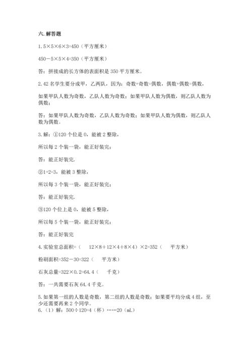 人教版五年级下册数学期末测试卷（夺冠）word版.docx