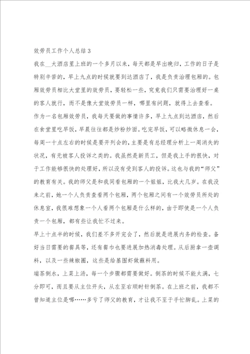 服务员工作个人总结2023范文五篇