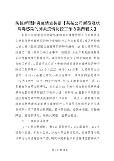 防控新型肺炎疫情宣传语【某某公司新型冠状病毒感染的肺炎疫情防控工作方案两套文】.docx