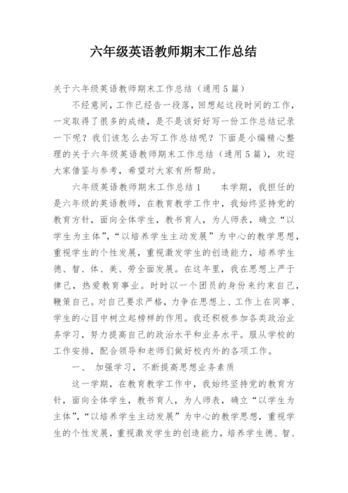 六年级英语教师期末工作总结.docx